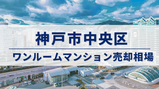 神戸市中央区ワンルームマンション売却相場アイキャッチ