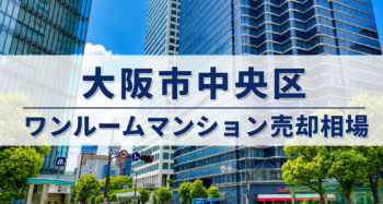 大阪市中央区ワンルーム売却相場アイキャッチ
