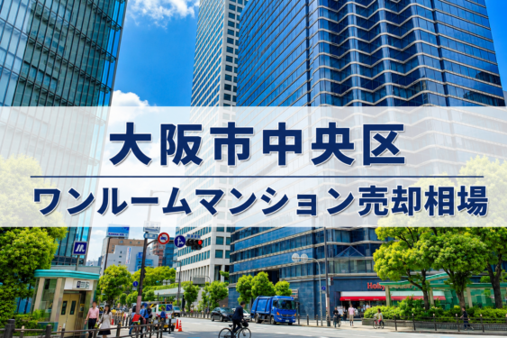 大阪市中央区ワンルーム売却相場アイキャッチ