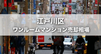 江戸川区小岩