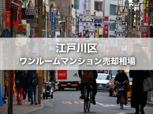 江戸川区小岩
