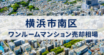 横浜市南区ワンルーム売却相場‗アイキャッチ