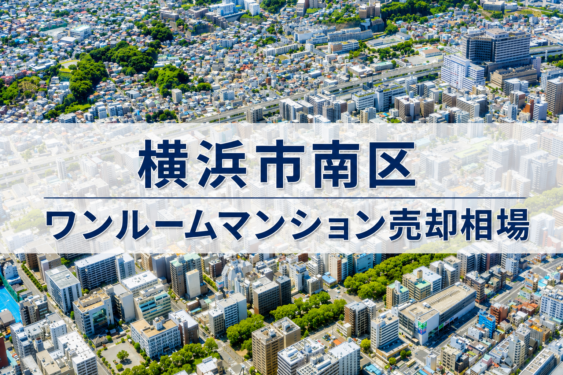 横浜市南区ワンルーム売却相場‗アイキャッチ