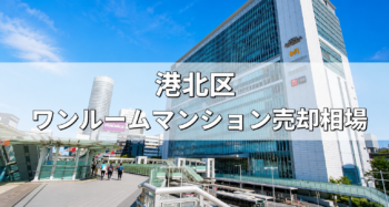 港北区ワンルーム売却相場‗アイキャッチ