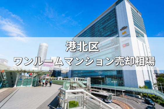 港北区ワンルーム売却相場‗アイキャッチ