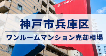神戸市兵庫区ワンルームマンション売却相場アイキャッチ