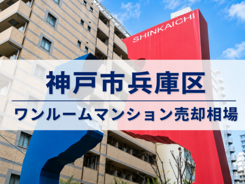 神戸市兵庫区ワンルームマンション売却相場アイキャッチ