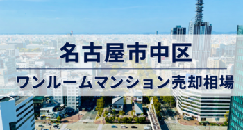 名古屋市中区ワンルームマンション売却相場アイキャッチ