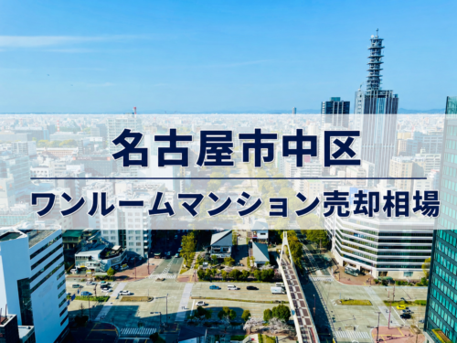 名古屋市中区ワンルームマンション売却相場アイキャッチ