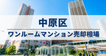 中原区ワンルーム売却相場アイキャッチ