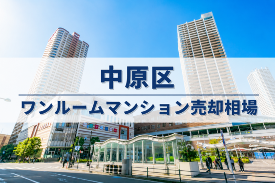 中原区ワンルーム売却相場アイキャッチ