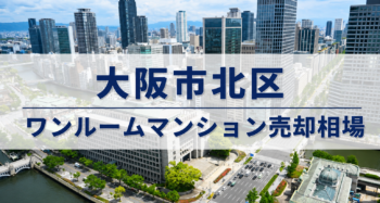 大阪市北区ワンルームマンション売却アイキャッチ