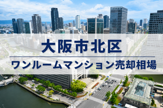 大阪市北区ワンルームマンション売却アイキャッチ