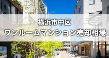 横浜市中区ワンルームマンション売却相場のアイキャッチ画像