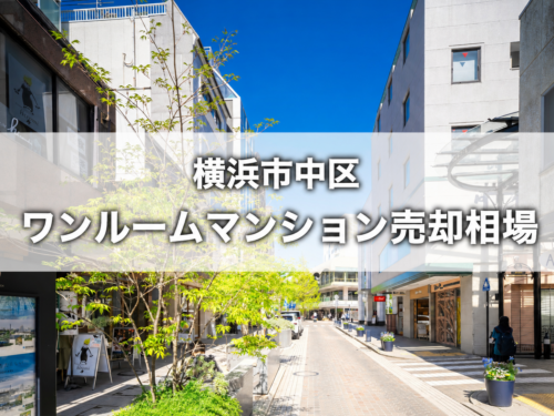 横浜市中区ワンルームマンション売却相場のアイキャッチ画像