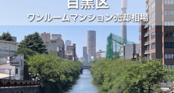目黒区ワンルームマンション売却相場
