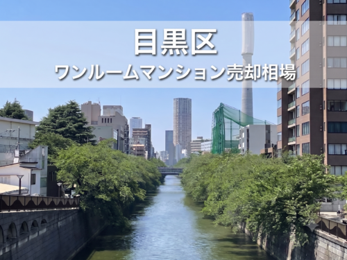 目黒区ワンルームマンション売却相場