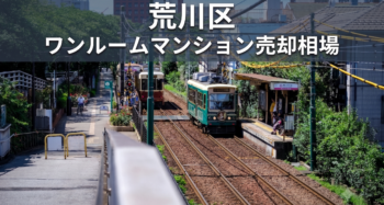 荒川区荒川線風景