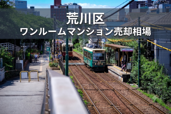 荒川区荒川線風景