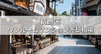葛飾区柴又