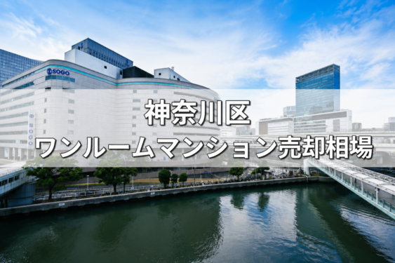 神奈川区ワンルーム売却相場‗アイキャッチ