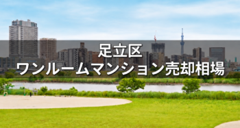 足立区風景