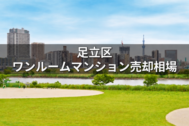 足立区風景
