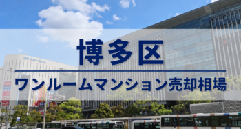 博多区ワンルームマンション売却相場アイキャッチ
