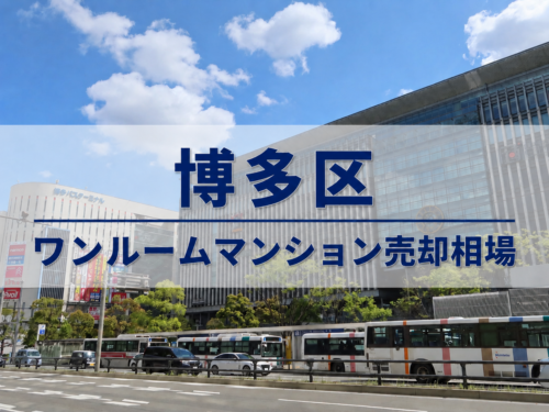 博多区ワンルームマンション売却相場アイキャッチ