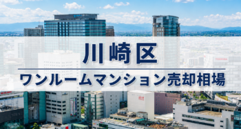 川崎区ワンルーム売却相場アイキャッチ