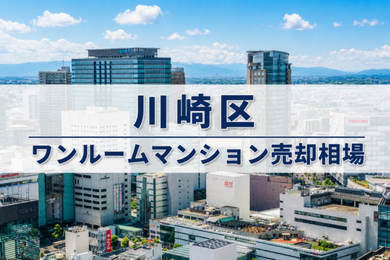 川崎区ワンルーム売却相場アイキャッチ