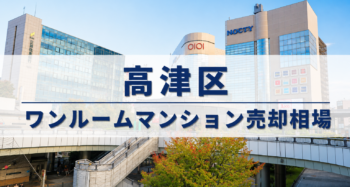 高津区ワンルーム売却相場アイキャッチ