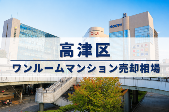 高津区ワンルーム売却相場アイキャッチ