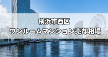 横浜市西区ワンルームマンション売却‗アイキャッチ