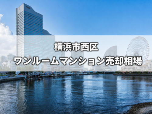 横浜市西区ワンルームマンション売却‗アイキャッチ