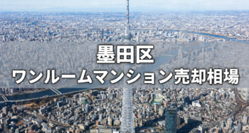 墨田区