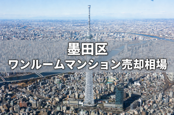 墨田区
