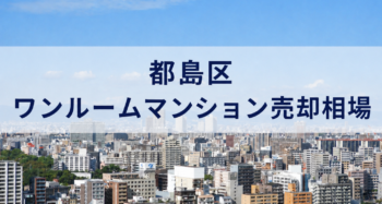 都島区ワンルームマンション売却相場アイキャッチ