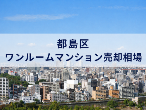 都島区ワンルームマンション売却相場アイキャッチ