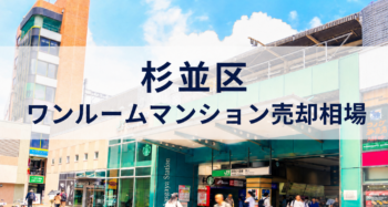 杉並区ワンルームマンション売却アイキャッチ