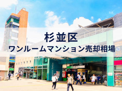 杉並区ワンルームマンション売却アイキャッチ