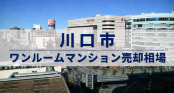 川口市ワンルーム売却相場アイキャッチ