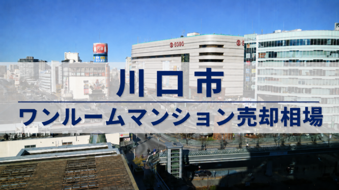 川口市ワンルーム売却相場アイキャッチ