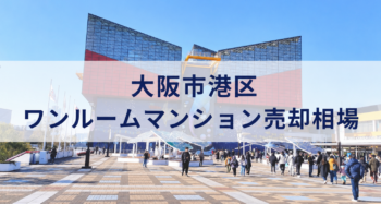 大阪市港区ワンルーム売却相場