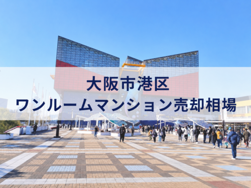 大阪市港区ワンルーム売却相場