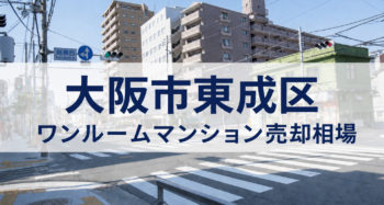 大阪市東成区ワンルーム売却相場アイキャッチ