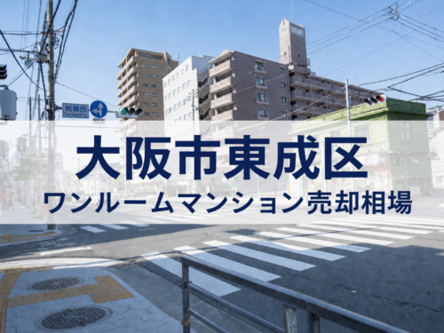 大阪市東成区ワンルーム売却相場アイキャッチ