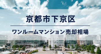 京都市下京区ワンルームマンション売却相場アイキャッチ