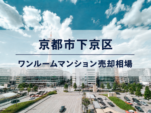 京都市下京区ワンルームマンション売却相場アイキャッチ