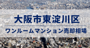 大阪市東淀川区ワンルームマンション売却相場アイキャッチ